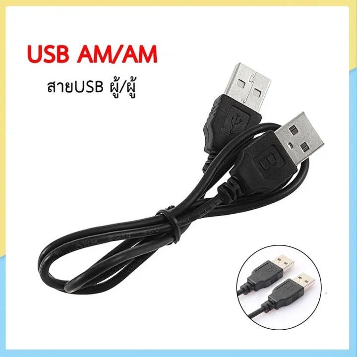 สาย USB A to A (AM-AM) รับส่งข้อมูลได้ USB 2.0 Hi speed 480 Mbps ...