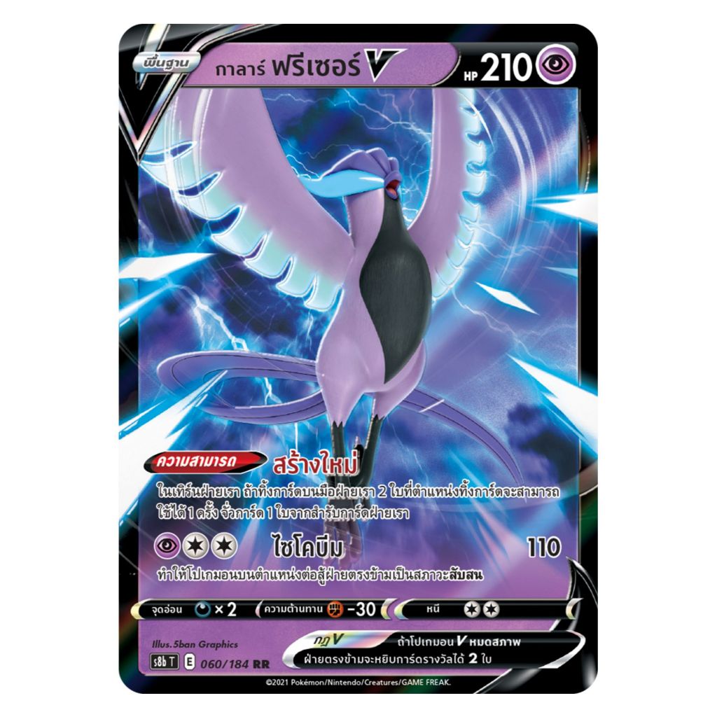 [Pokemon Card] กาลาร์ ฟรีเซอร์ V 060/184 RR - ชุด VMAX ไคลแมกซ์ [การ์ด ...