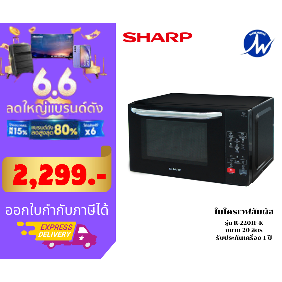 SHARP ไมโครเวฟ ระบบสัมผัส 20 ลิตร R-2201F-K รับประกันศูนย์ 1 ปี ...