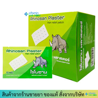 Rhinosan / Rhinobun / Rhinoplast ไรโนพลาสท์ ไรโนพลาสติก พลาสเตอร์ปิดแผล ...