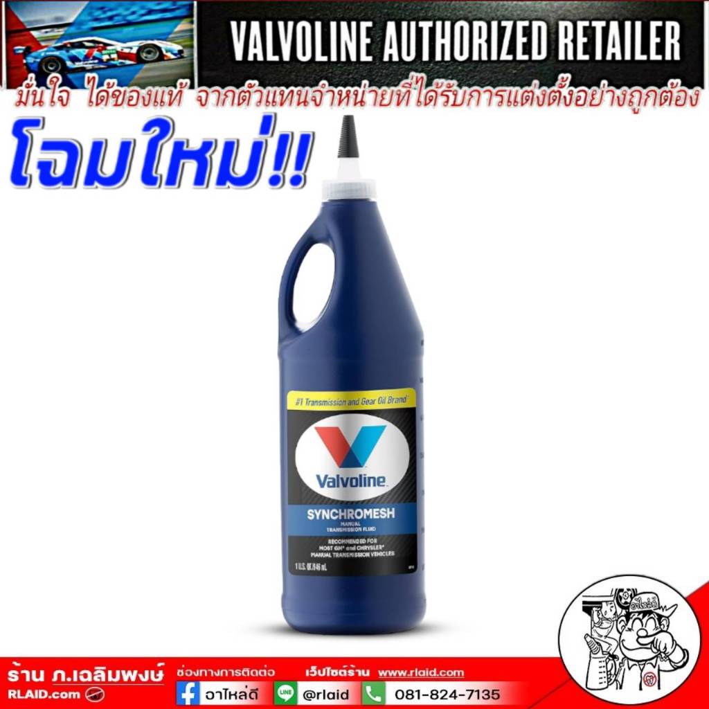น้ำมันเกียร์ Valvoline MTF 75W-85 ปริมาณ 0.946 ml. | Shopee Thailand
