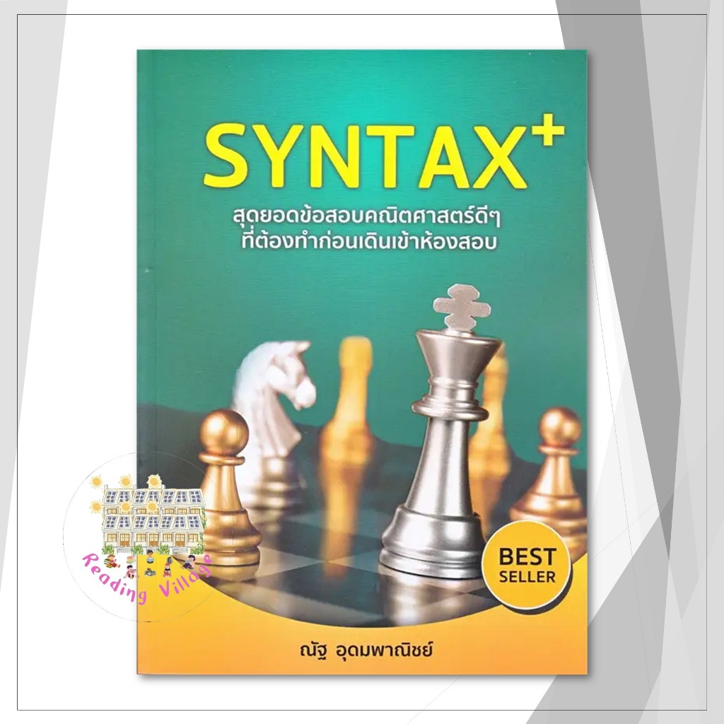 หนังสือ SYNTAX+ สุดยอดข้อสอบคณิตศาสตร์ดีๆ ที่ต้องทำก่อนเดินเข้าห้องสอบ ...