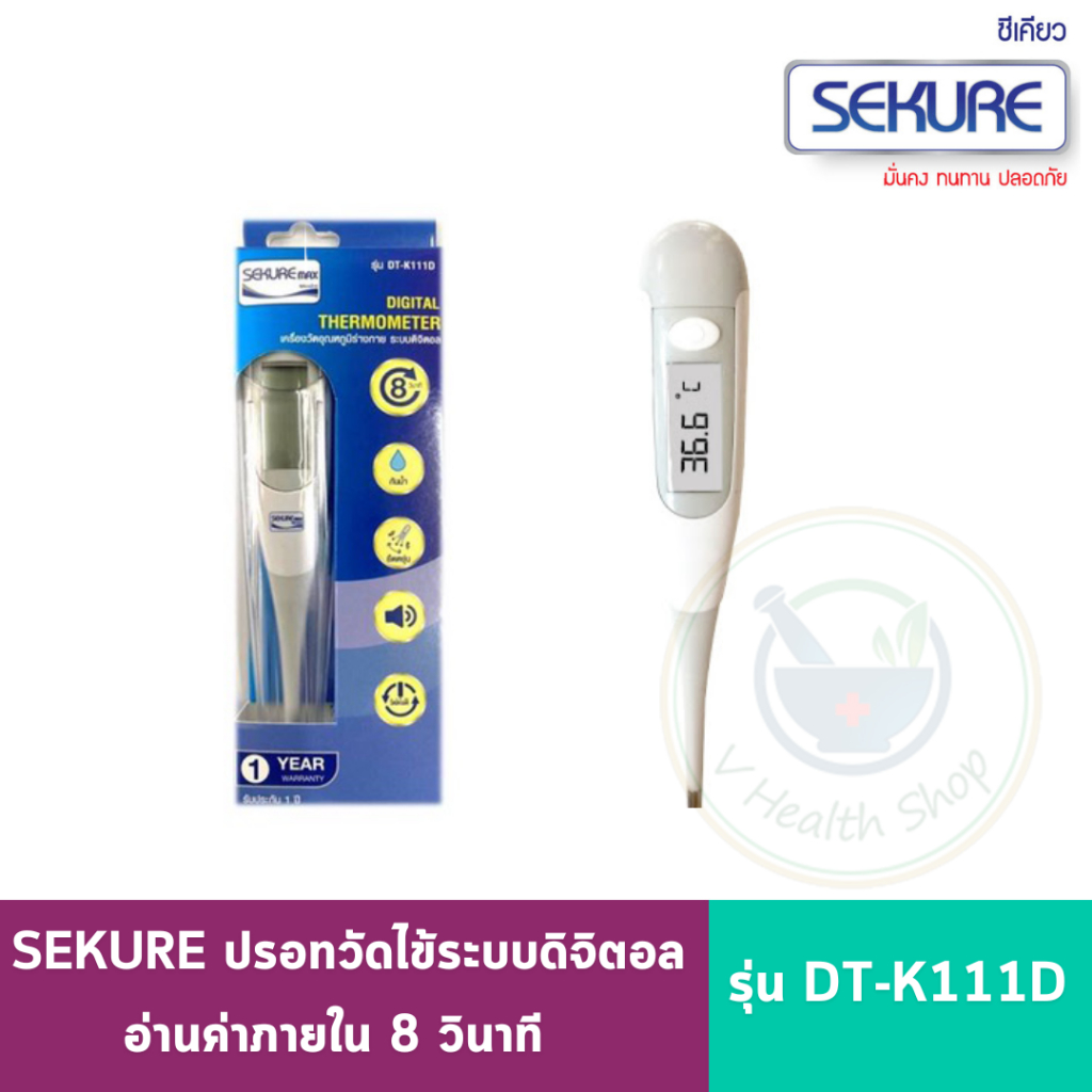 Sekure ปรอทวัดไข้ระบบดิจิตอล รุ่น DTK111D Thermometer อ่านค่าภายใน 8