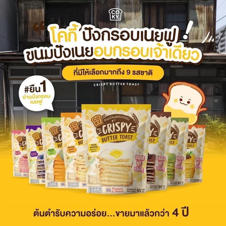 COKY ปังกรอบเนยฟู สุดฮิต!! มีหลายรสให้เลือก ศูนย์รวมความอร่อย สดใหม่ ...