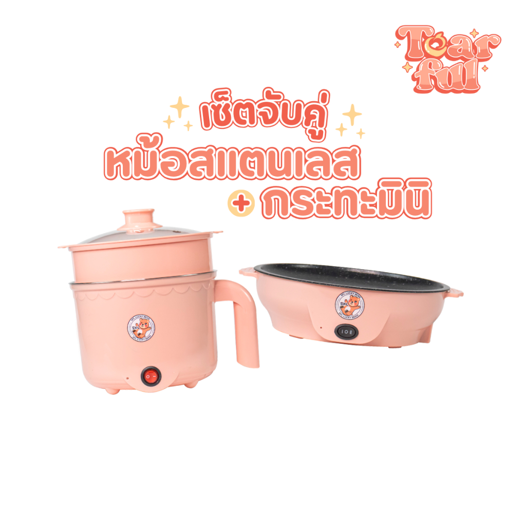 เซตคู่ หม้อ+กระทะ ลายหมี สีชมพู ได้2ชิ้น หม้ออเนกประสงค์ กระทะมินิ เตาปิ้งย่างไฟฟ้า หม้อสุกี้ หม้อมาม่า กระทะมินิลายหมี