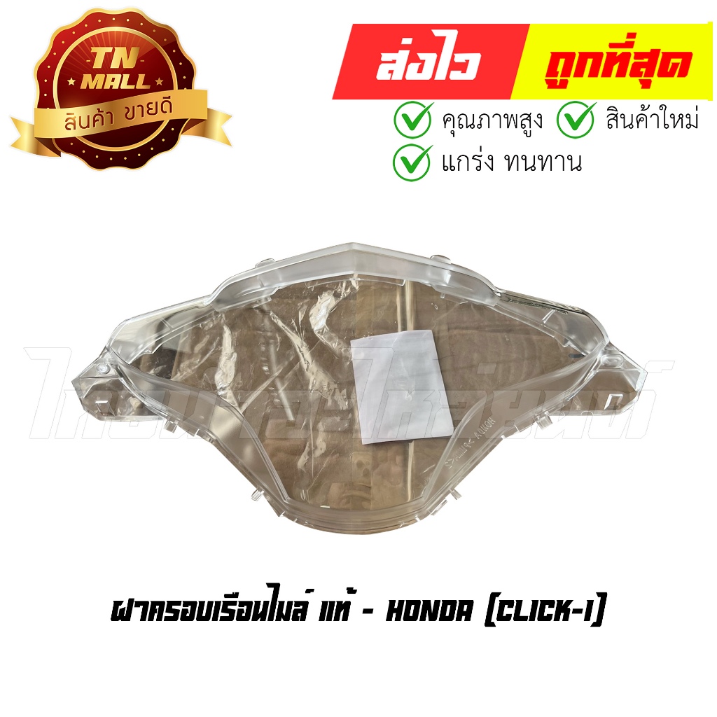 ฝาครอบเรือนไมล์ Click110-I แท้ศูนย์ ยี่ห้อ Honda (37211-KVB-T01 ...