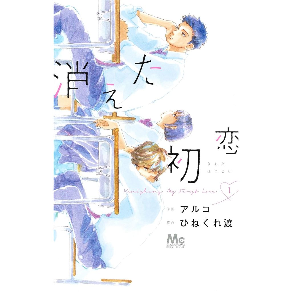 My Love Mix-Up ! (消えた初恋) , 1-9 , ยางลบสื่อรัก , มังงะภาษา