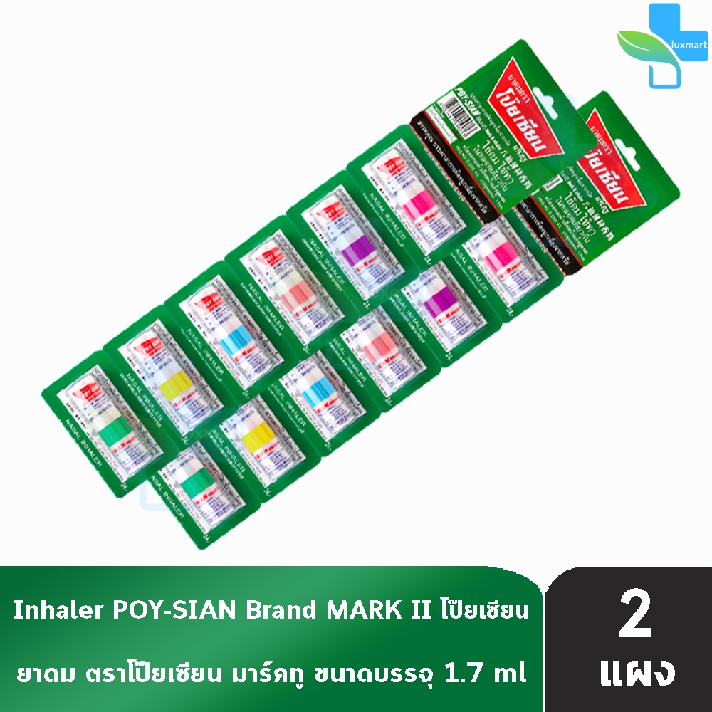ยาดมตราโป๊ยเซียน มาร์คทู (Poy-Sian Mark II Inhaler) ขนาด 1.7 มล. [12 ...