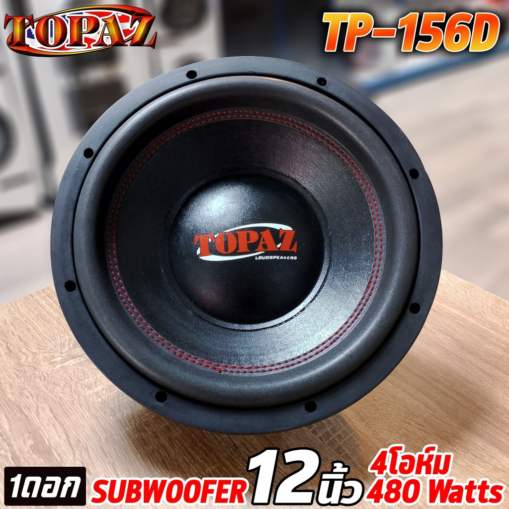 (เคลียร์สต๊อก) ลำโพงซับวูฟเฟอร์ติดรถยนต์ 12นิ้ว TOPAZ รุ่นTP-156D เบส ...