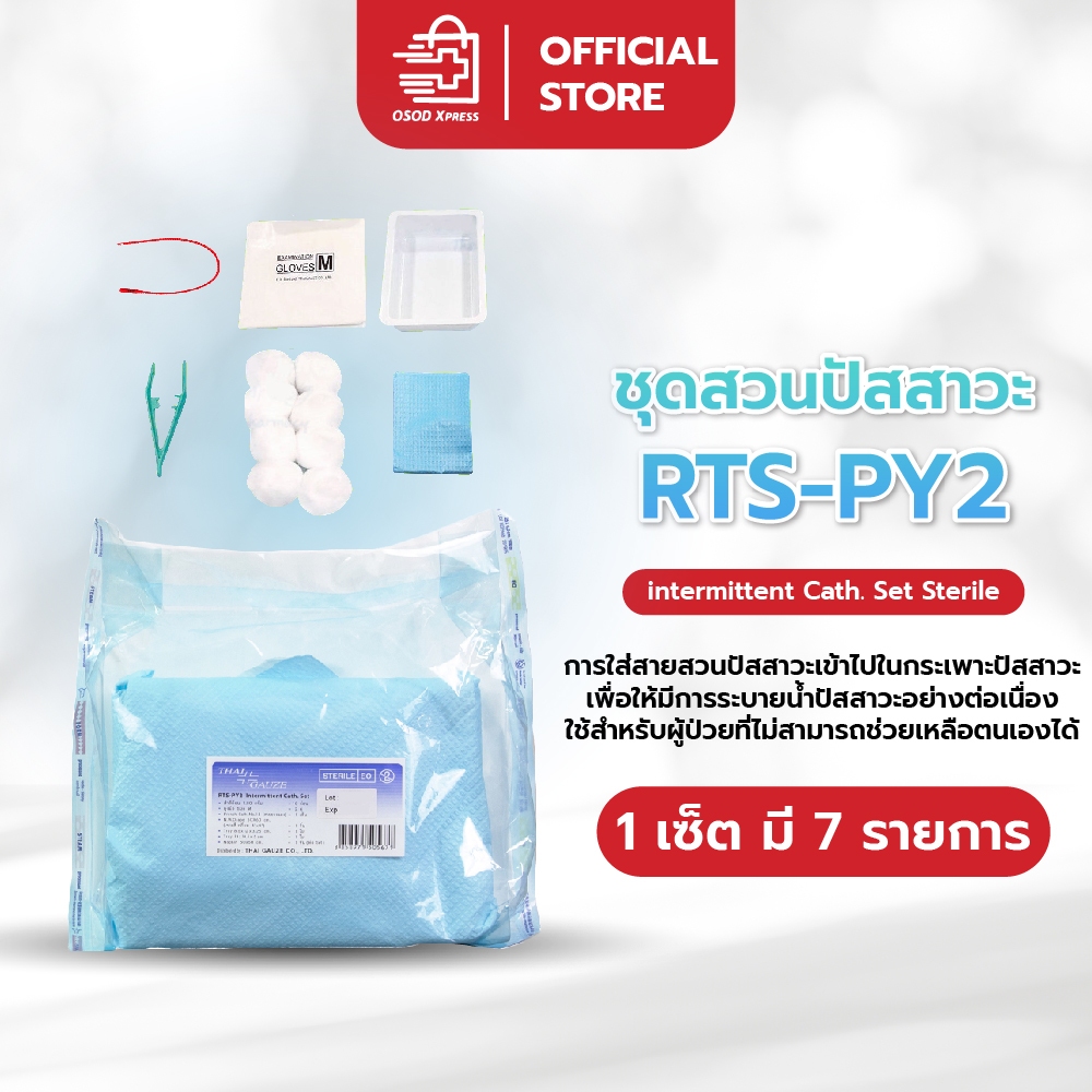 ชุดสวนปัสสาวะ Thai gauze Intermittent Cath Set ( RTS-PY2) พร้อมสายยาง ...