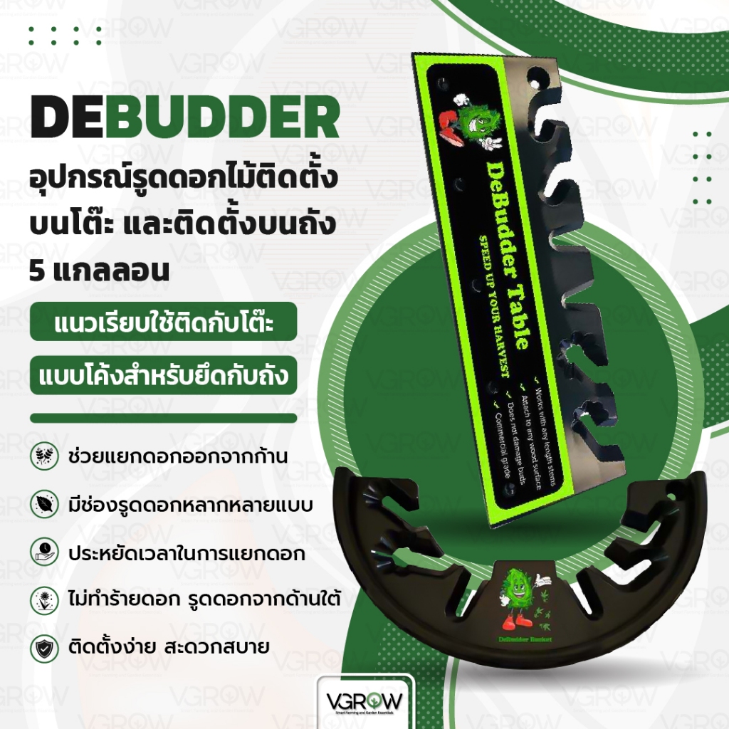 Debudder อุปกรณ์รูดดอกไม้ ติดตั้งบนโต๊ะ และ ติดตั้งบนถัง 5 แกลลอน ดีบัด ...