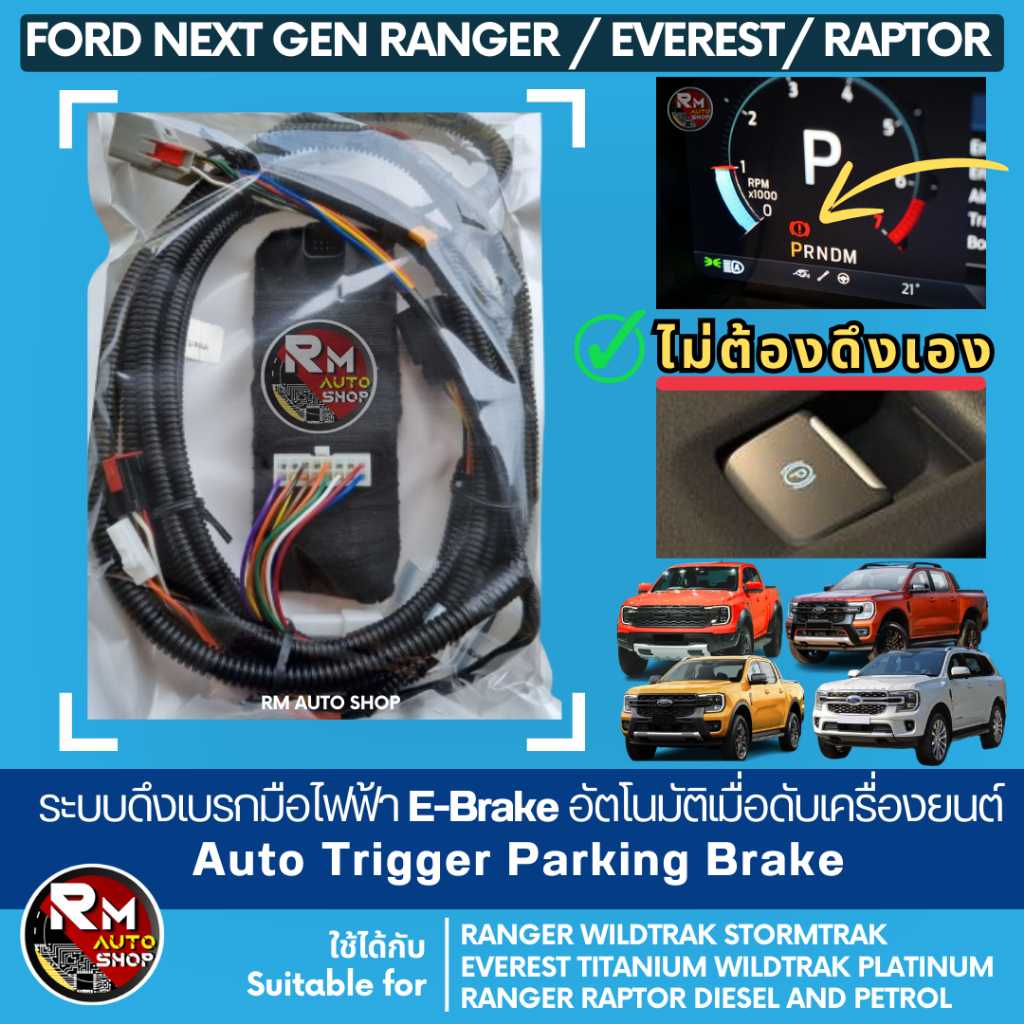 เจ้าแรก NEXT GEN FORD RANGER EVEREST RAPTOR ระบบช่วยดึงเบรกมือไฟฟ้า ...
