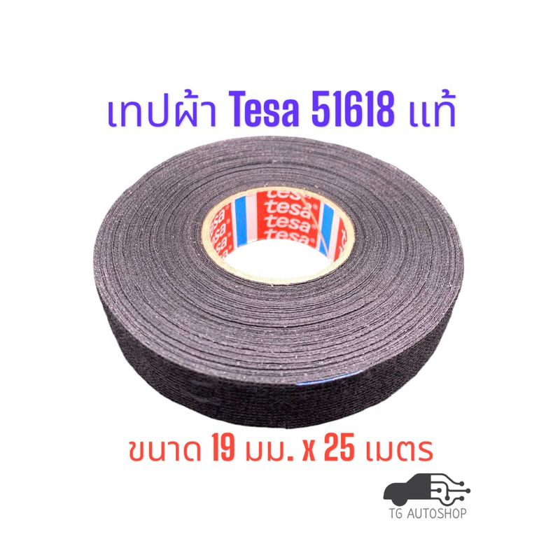 เทปผ้า TESA 51618 ขนาด 19 มม. x 25 เมตร [TESA51618] | Shopee Thailand