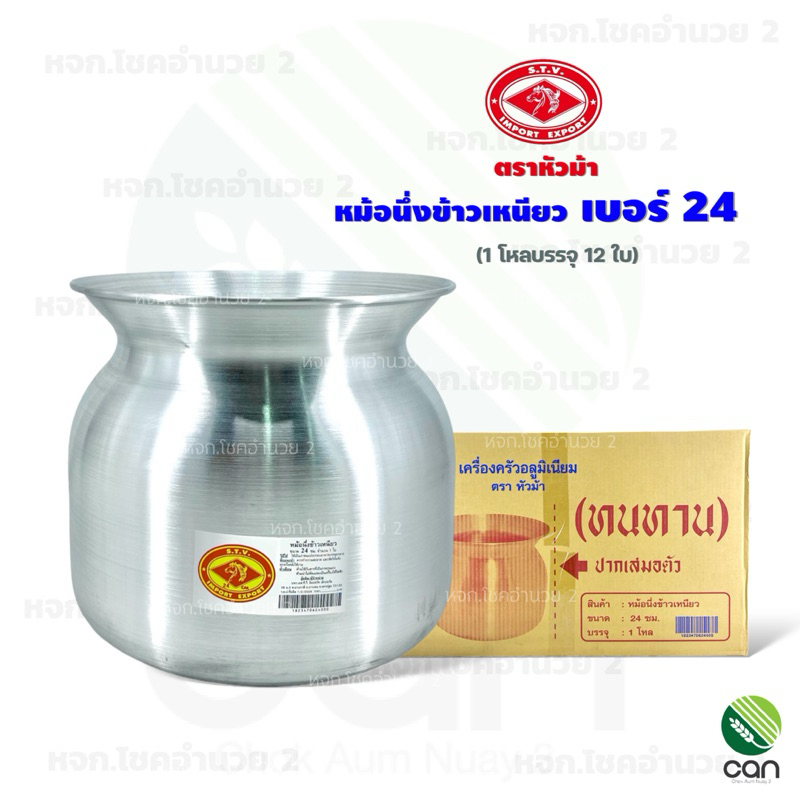 (ยกโหล/ 12 ใบ) หม้อนึ่งข้าวเหนียว เบอร์ 24 ตราหัวม้า หม้อนึ่งลาว หม้อ ...