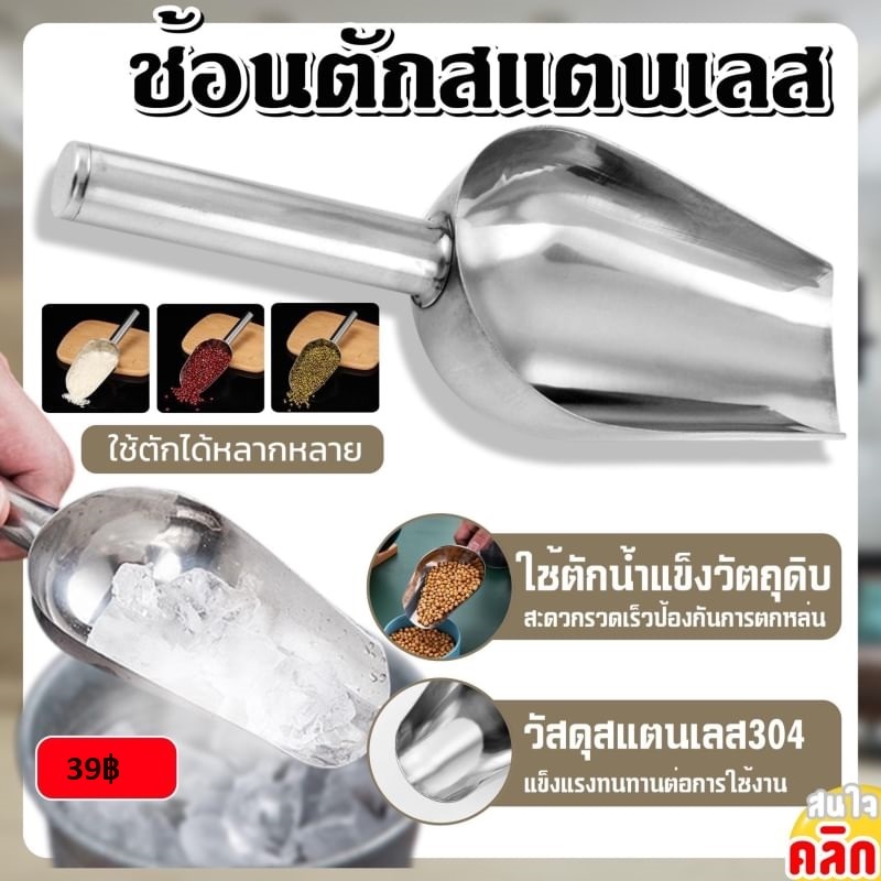 Scoop stainless steel ช้อนตักสแตนเลส | Shopee Thailand