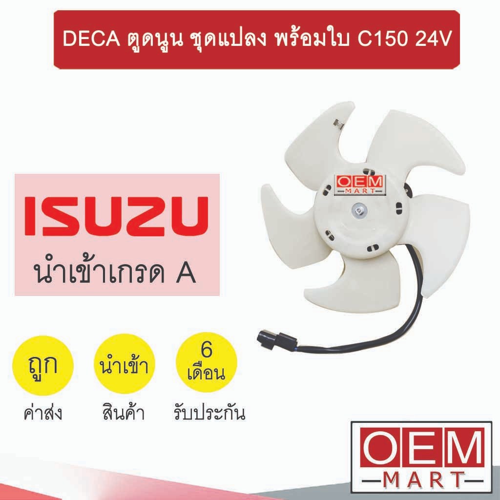 มอเตอร์ นำเข้า อีซูซุ เดก้า ตูดนูน ชุดแปลง พร้อมใบ C150 พัดลม แผง ...