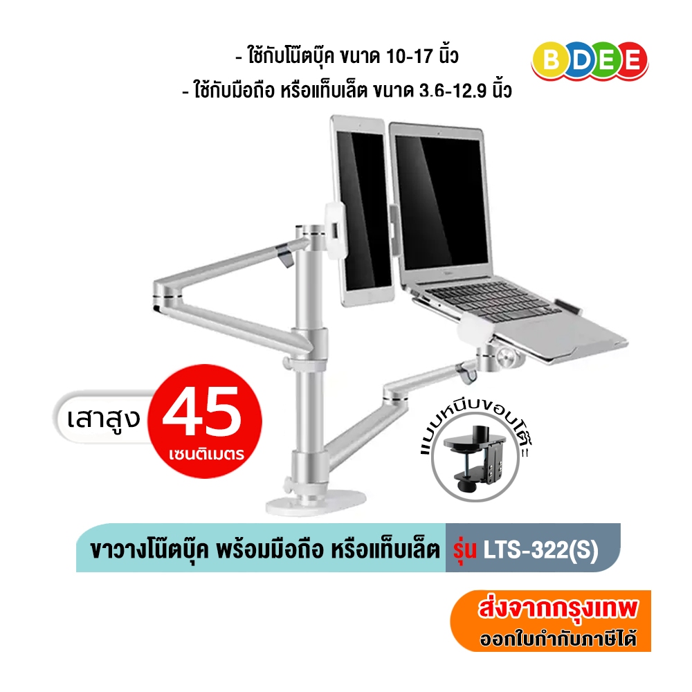 BDEE ขาวางโน๊ตบุ๊คพร้อมมือถือ หรือแท็บเล็ต BDEE รุ่น LTS-322 (เสาสูง 45 ...