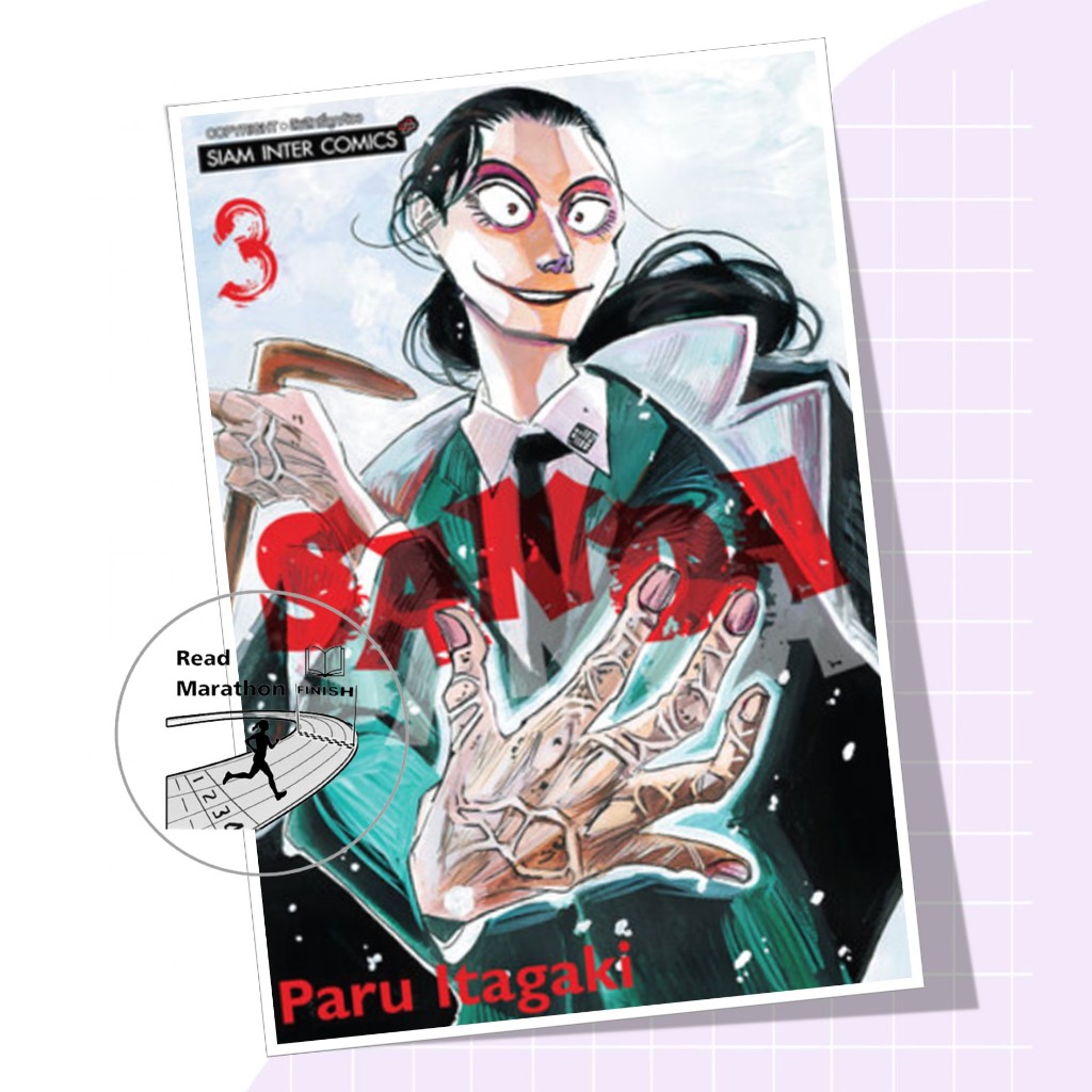 หนังสือ SANDA เล่ม 1-3 ผู้เขียน: Paru Itagaki,สยามอินเตอร์คอมิกส์/Siam ...