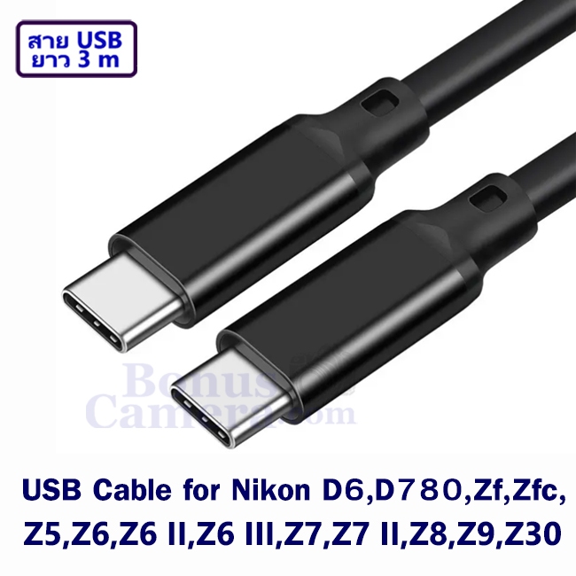 สาย USB ยาว 3m ต่อ Nikon Z5,Z6,Z6 II,Z6 III,Z7,Z7 II,Z8,Z9,Z30,Zf,Zfc