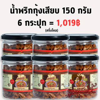 น้ำพริกกุ้งเสียบเผ็ดเข้มข้น 150 กรัม 6 กระปุกยกเซต สุดคุ้ม! ราคาพิเศษ จาก คุณแม่จู้ ภูเก็ต photo