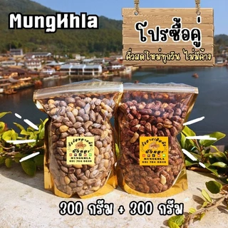 มังคละ ถั่วลายเสือ 300 กรัม + ถั่วซ่อนลาย 300 กรัม (คัดเกรดพิเศษ) ถั่วลายเสือแม่ฮ่องสอน photo