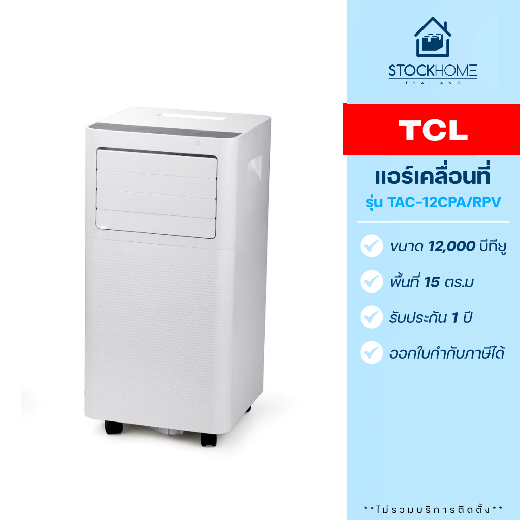 TCL แอร์เคลื่อนที่ รุ่น TAC-12CPA/RPV ขนาด 12,000 BTU (รับประกัน 1 ปี ...