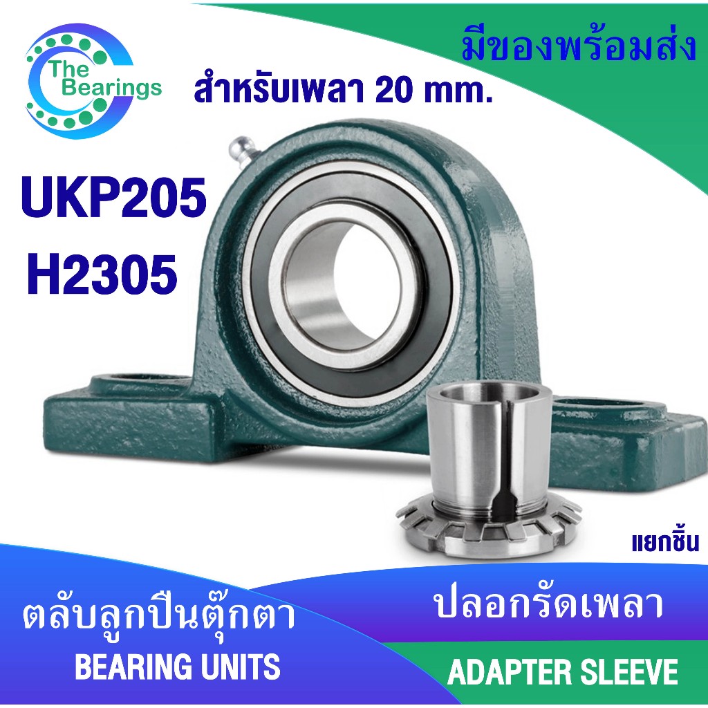 ตลับลูกปืนตุ๊กตา UKP205 สำหรับเพลา 20 mm ใช้กับ H2305 ปลอกรัดเพลา ...