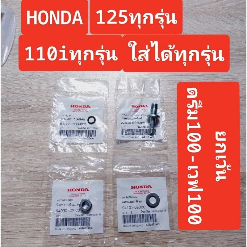 ชุดน็อตปรับตั้งครัชเท้า เวฟ125/110i