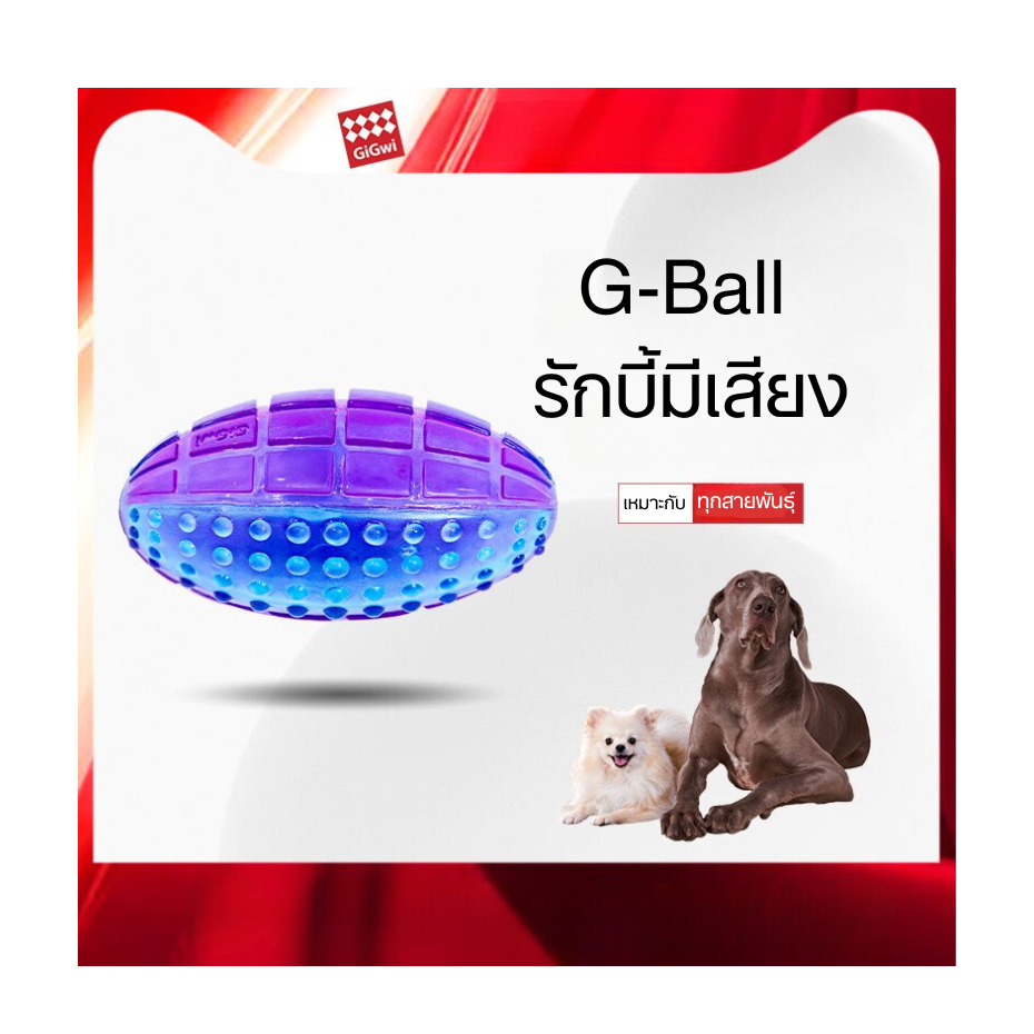Gigwi ลูกรักบี้ซิลิโคนใส ของเล่นสุนัข ใช้ฝึกสุนัข สำหรับกัด มีเสียง ทนทาน มี 3 ขนาด ให้เลือก 