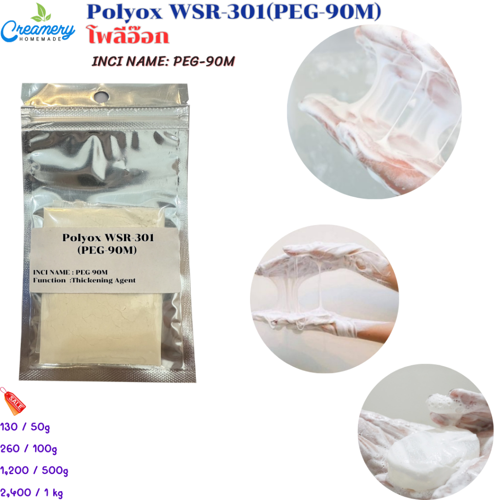 Polyox (PEG-90M) โพลีอ๊อก ตัวทำยืด snail ตัวทำยืดสบู่ ขนาด 50 กรัม ...