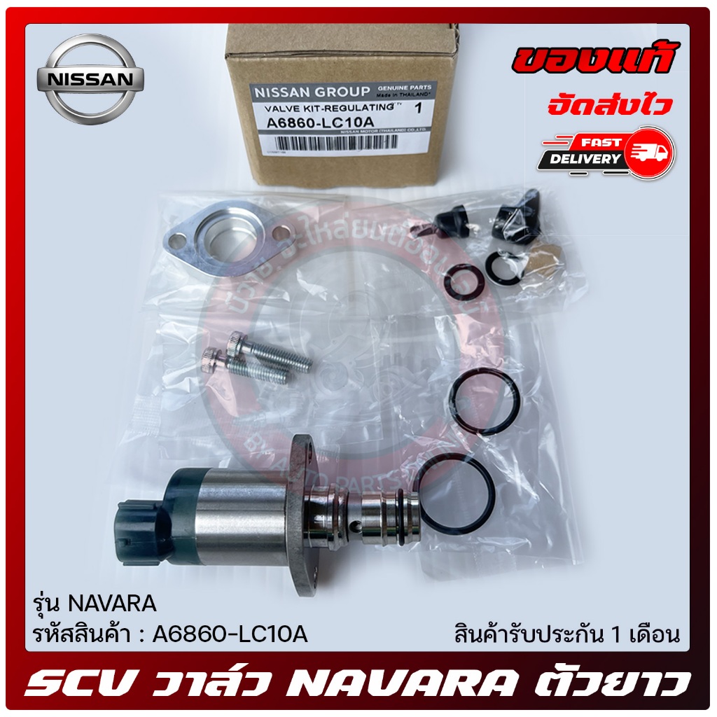 SCV สวิตช์ตูดปั้ม ครบชุด NISSAN NAVARA A6860-LC10A | Shopee Thailand