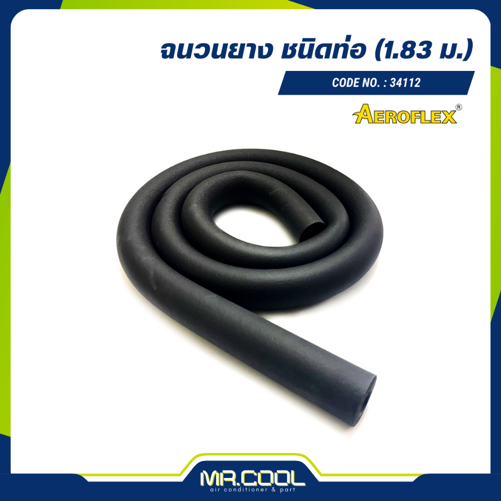 ฉนวนยางเส้น ยี่ห้อ AEROFLEX No.34112 (1.83 ม) | Shopee Thailand