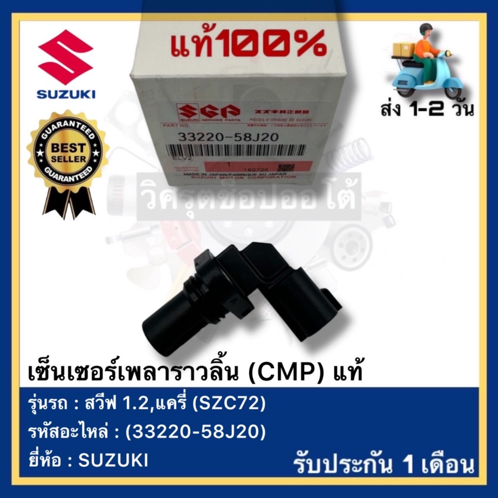 เซ็นเซอร์เพลาราวลิ้น (CMP) แท้(33220-58J20)ยี่ห้อ SUZUKI รุ่น สวีฟ 1.2 ...
