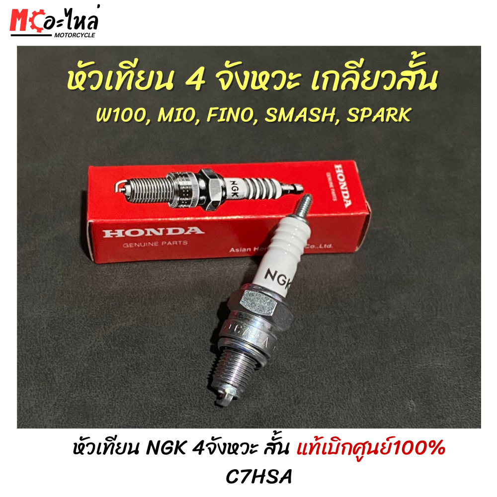 หัวเทียน NGK แท้ศูนย์ HONDA รถ4จังหวะ เกลียวสั้น C7HSA W100-110 ...