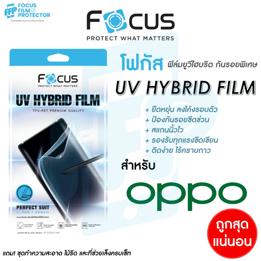 Focus UV Hybrid ฟิล์มยูวีไฮบริด กันรอยพิเศษ โฟกัส สำหรับ Oppo Reno 8T ...
