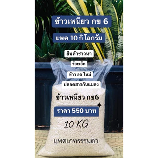 ข้าวเหนียว กข 6 ข้าวสารพื้นบ้านชาวนา ร้อยเอ็ด บรรจุ 10 กิโลกรัม เพียง 550 บาท ข้าวใหม่นาปี 2566 ปลอดสารกันแมลง photo