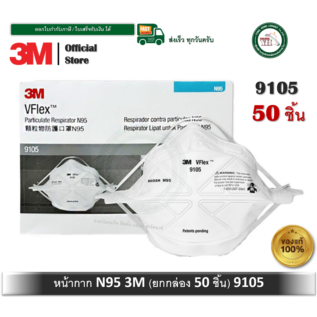 3M VFlex Particulate Respirators 9105 N95 จำนวน 50 ชิ้น (1 กล่อง ...