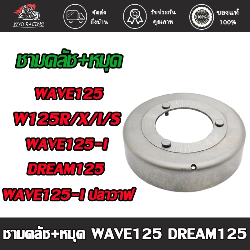 ชามคลัทช์ เวฟ125,เวฟ125i/s/r/x,ดรีม125