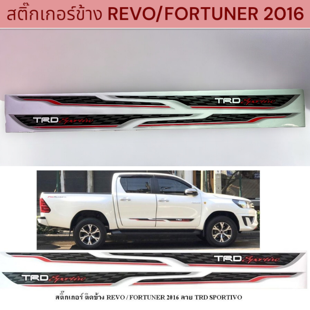 สติ๊กเกอร์ติดข้างประตู สติ๊กเกอร์ติดข้างรถ REVO /Fortuner 2016 Stickers ...