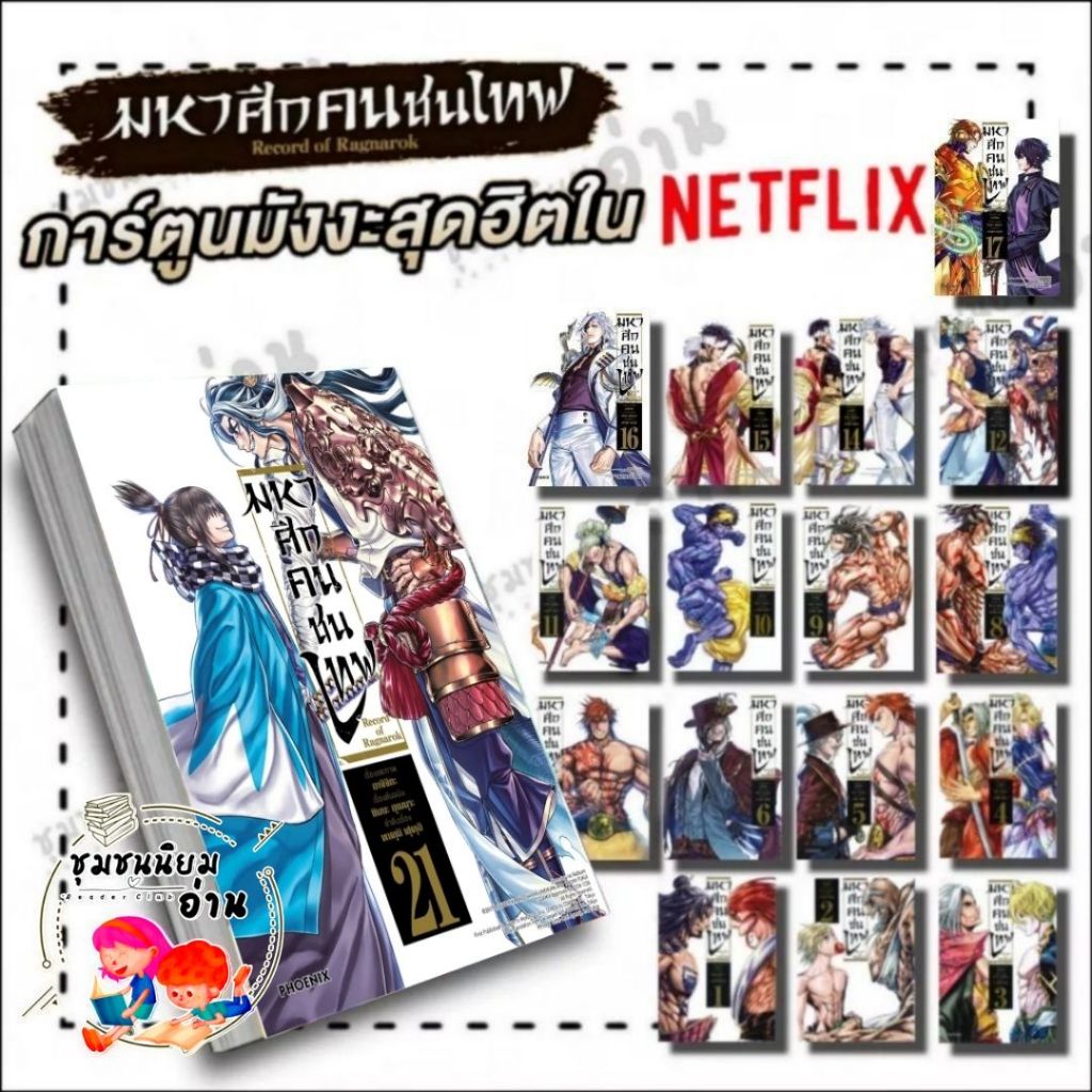 หนังสือ record of ragnarok มหาศึกคนชนเทพ เล่ม 1-21 การ์ตูน มังงะ : อาจ ...