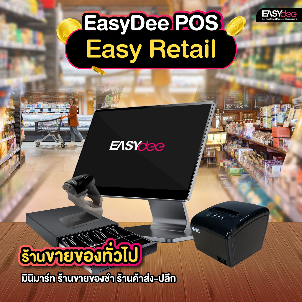 EasyDee ชุด Easy Retail อุปกรณ์ POS ขายหน้าร้าน สำหรับขายของทั่วไป ฟรี ...