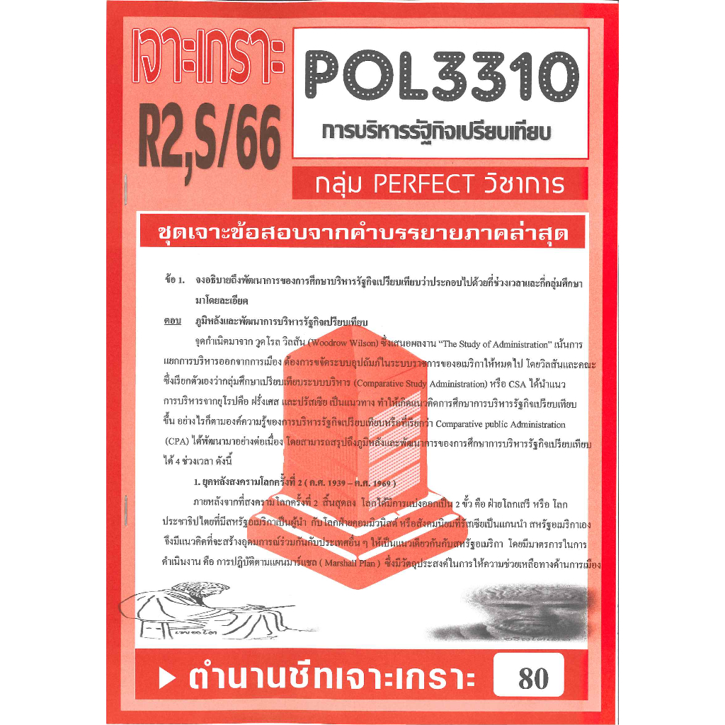 POL3310 / PA311 ชุดเจาะเกราะการบริหารรัฐกิจเปรียบเทียบ ภาคซ่อม 2,S/66 ...