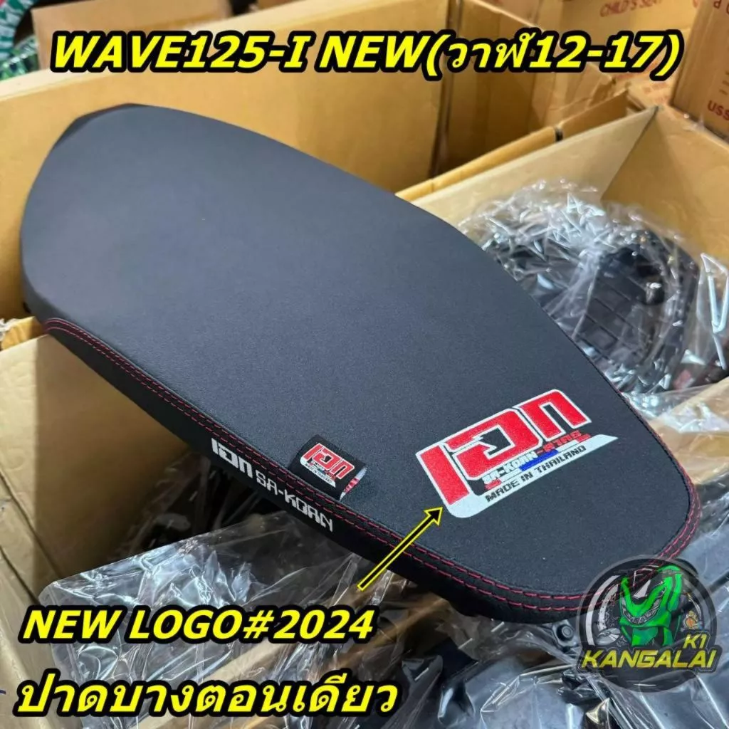 เบาะปาด เบาะปาดเวฟ เบาะปาดบางมอเตอร์ไซค์WAVE125-I NEW(ปลาวาฬ2012-2017) เบาะปาดตอนเดียว ดำ/แดง รูปที่ 3