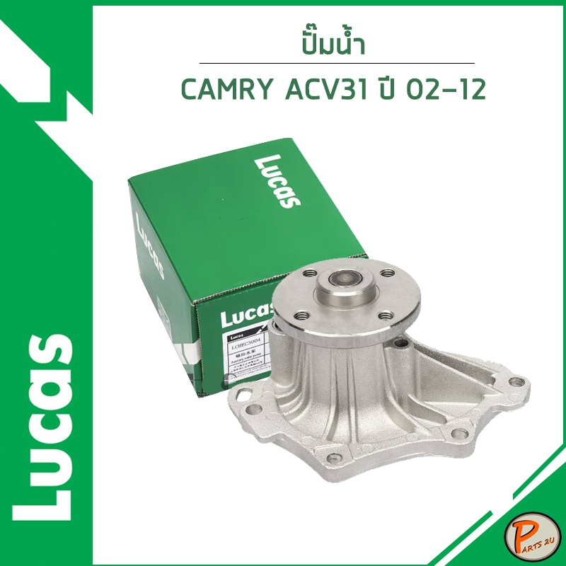 TOYOTA CAMRY ACV31 ปั๊มน้ำ 2.0 , 2.4 ปี 2002-2012 / LUCAS เครื่อง 1AZFE ...