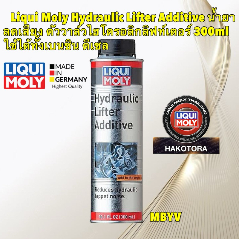 Liqui Moly Hydraulic Lifter Additive น้ำยาลดเสียง วาล์วไฮโดรอลิกลิฟท์เต ...