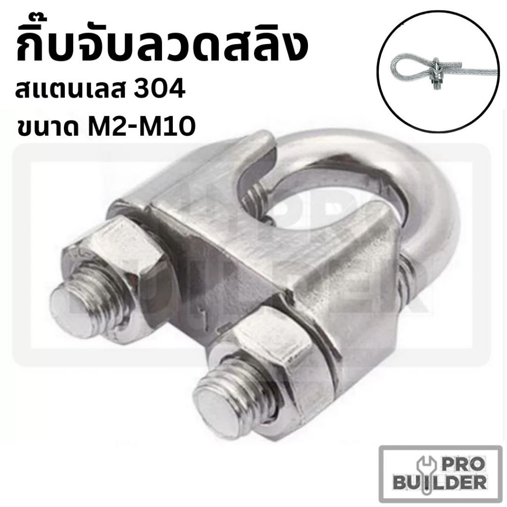 กิ๊บจับลวดสลิง Wire Rope Clip สแตนเลส 304 ขนาด M2 - M10 | Shopee Thailand
