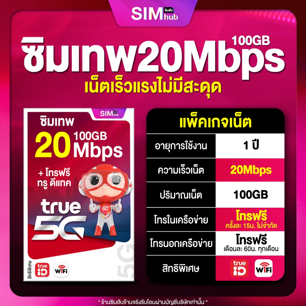 True 20Mbps 100GB ซิมสุดคุ้มรายปี ซิมเทพ ซิมเทพทรู ความเร็ว 20Mbps ...
