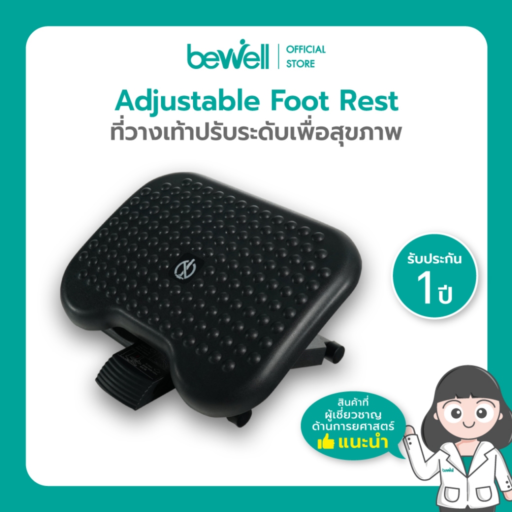 Bewell ที่วางเท้าปรับระดับเพื่อสุขภาพ ปรับความสูงได้ 3 ระดับ พร้อมปุ่ม ...