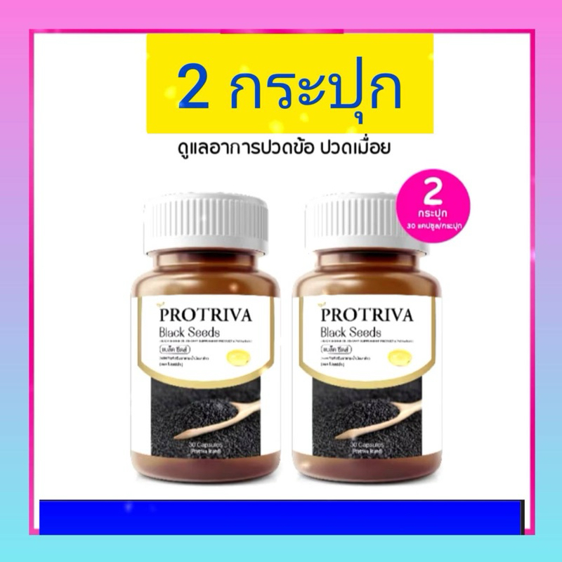 งาดำ โปรติว่า Protriva แบล็คซีดส์ 1 แถม 1 โปรตีนวา | Shopee Thailand