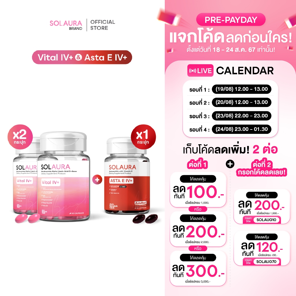 [กรอกโค้ด "SOLAUG10" ลดเพิ่ม 120.-] SOLAURA(โซลอร่า) - Vital IV+ (2 ...